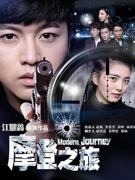 摩登之旅