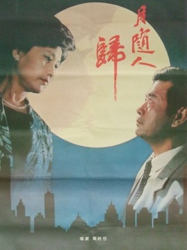 月随人归