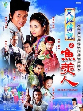 天地传说之鱼美人