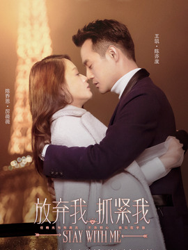 放弃我，抓紧我