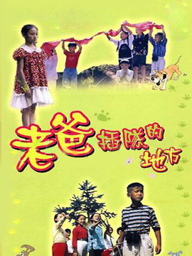 老爸插队的地方