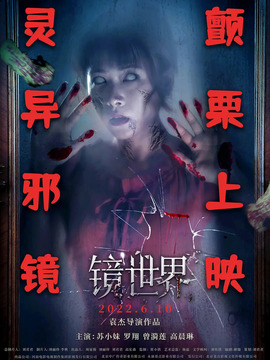 镜世界