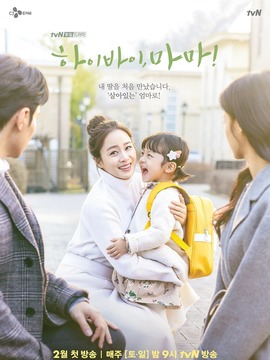 你好 再见，妈妈！