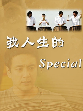我的特别人生