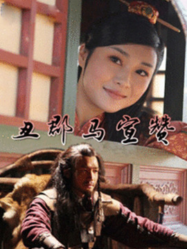 丑郡马宣赞