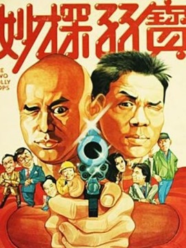 孖宝妙探
