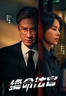 绝命法官