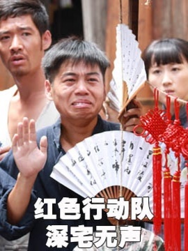 红色行动队之深宅无声