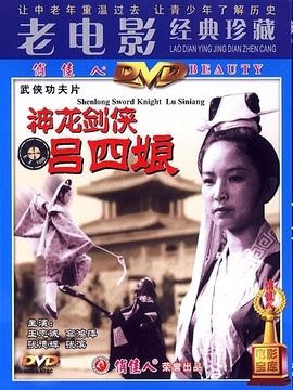 神龙剑侠吕四娘