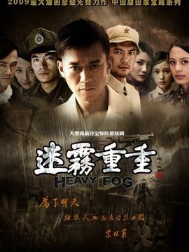 迷雾重重