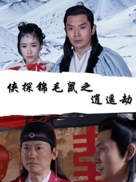 侠探锦毛鼠之逍遥劫