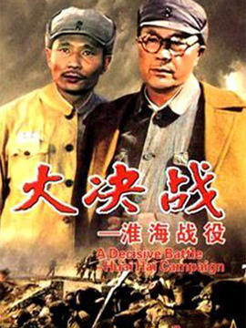 大决战之淮海战役