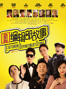 新编辑部故事