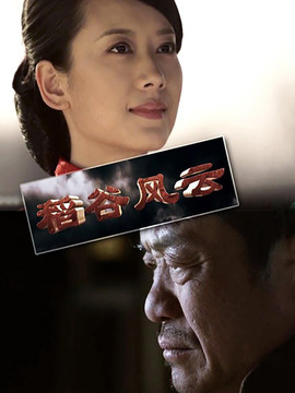 稻谷风云