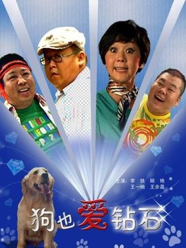 狗也爱钻石