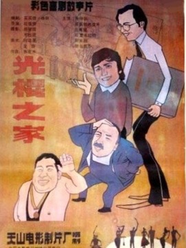 光棍之家