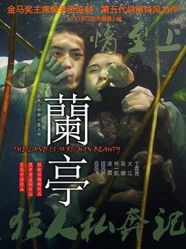 兰亭