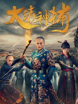 大清神捕第一季