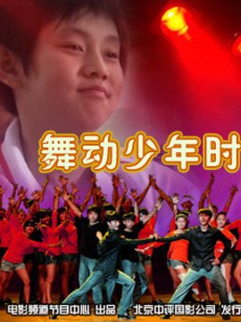 舞动少年时
