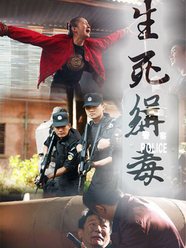 生死缉毒