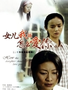 女儿，我该怎么爱你