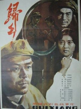 归乡