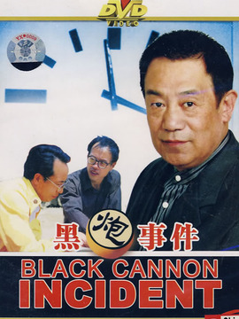 黑炮事件