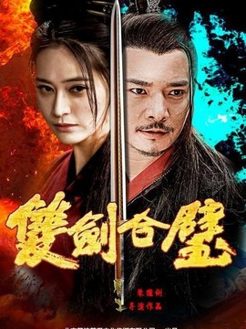 双剑合璧