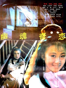 幽魂奇恋