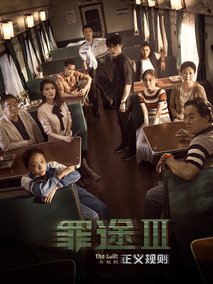 罪途3之正义规则