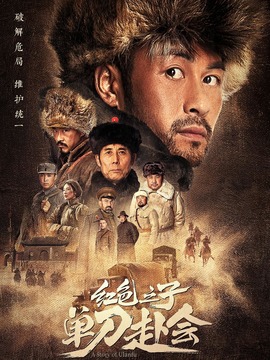 红色之子·单刀赴会