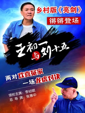 王初一与刘十五