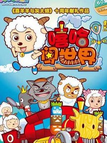 喜羊羊与灰太狼之嘻哈闯世界