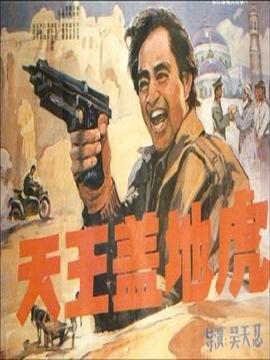 天王盖地虎