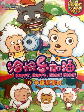 喜羊羊与灰太狼之给快乐加油