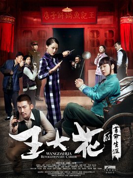 王大花的革命生涯