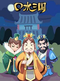 口水三国第二季