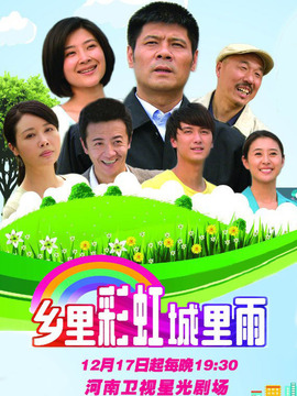乡里彩虹城里雨