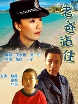 老爸站住