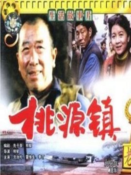 桃源镇