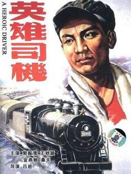 英雄司机