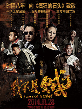 我不是贼
