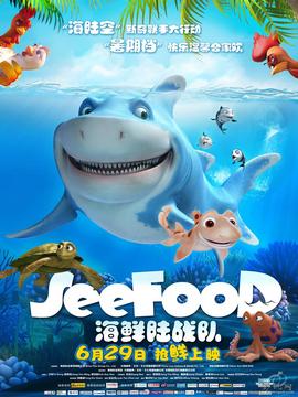 海鲜陆战队
