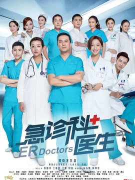 急诊科医生