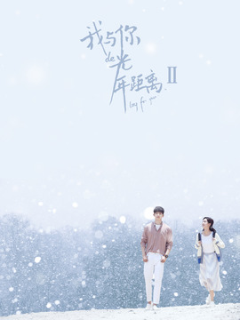 我与你的光年距离2