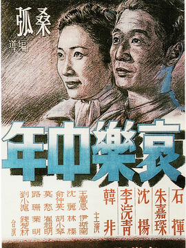 哀乐中年