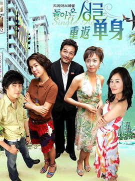 重返单身