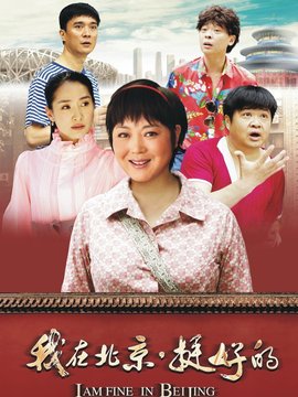 我在北京·挺好的