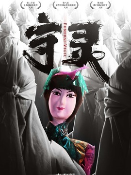 守灵