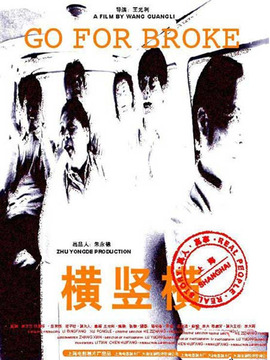 横竖横